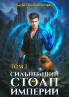 Сильнейший Столп Империи. Книга 2 (СИ) - Ермоленков Алексей