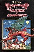 Чудозавр - Несбит Эдит
