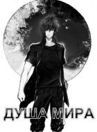 Душа Мира (СИ) - Семин Никита