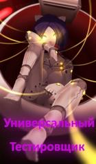 Универсальный тестировщик (Miside) (СИ) - "neowind"