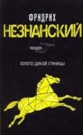 Золото дикой станицы - Незнанский Фридрих Евсеевич