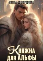 Княжна для Альфы - Дворцова Инна