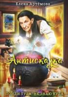 Антисказка. Пойди туда, не знаю куда (СИ) - Артемова Елена