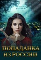 Попаданка из России (СИ) - Булатова Клавдия