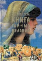 Книга тайных желаний - Кид (Кидд) Сью Монк