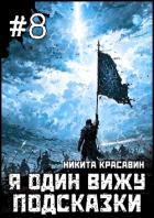 Я один вижу подсказки 8 (СИ) - "Son"