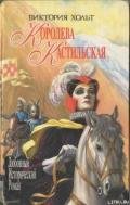 Испания для королей - Холт Виктория