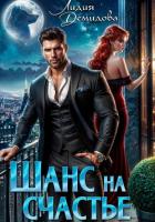 Шанс на счастье - Демидова Лидия