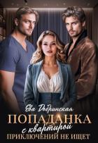Попаданка с квартирой приключений не ищет (СИ) - Добринская Ева
