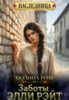 Заботы Элли Рэйт (СИ) - Ром Полина