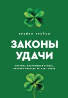 Законы удачи. Система достижения успеха, которая никогда не дает сбоев - Трейси Брайан