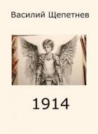 1914 (СИ) - Щепетнев Василий Павлович