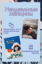 Неидеальные женщины. Комплект из двух книг - Шерри Ана