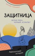 Белая река, черный асфальт - Гольман Иосиф