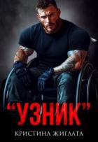 Узник (СИ) - Жиглата Кристина