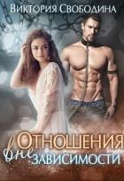 Отношения вне зависимости (СИ) - Свободина Виктория