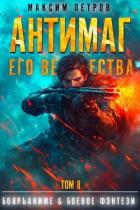 Антимаг его величества. Том VIII (СИ) - Петров Максим Николаевич