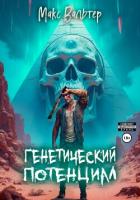 Генетический потенциал - Вальтер Макс