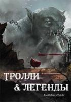 Тролли и легенды. Сборник (ЛП) - Певель Пьер