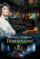 Понаехали - Демина Карина