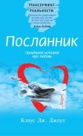 Посланник. Правдивая история про любовь - Джоул Клаус Дж.