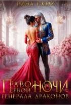 Право первой ночи для генерала драконов (СИ) - Скибинских Екатерина Владимировна