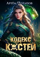 Кодекс Костей (СИ) - Потапов Артём
