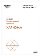 Харизма - Таннен Дебора