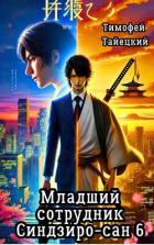 Младший сотрудник Синдзиро-сан. Том 6 (СИ) - Тайецкий Тимофей