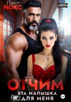 Отчим. Эта малышка (не) для меня - Нокс Рокси