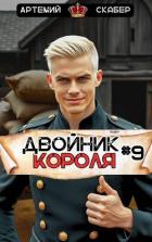 Двойник Короля 9 (СИ) - Скабер Артемий