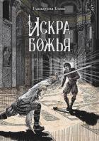 Искра божья - Глазырина Елена