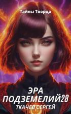 Эра подземелий 28 (СИ) - Ткачев Сергей
