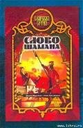 Слово шамана (Змеи крови) - Прозоров Александр Дмитриевич