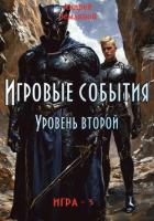 Игровые события. Уровень 2 (СИ) - Земляной Андрей Борисович