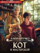 Кот в мастерской (СИ) - Кручко Алёна
