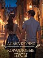 Коралловые бусы (СИ) - Кручко Алёна