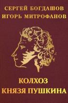Колхоз князя Пушкина (СИ) - Богдашов Сергей Александрович