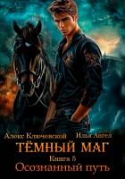 Тёмный маг. Книга 5. Осознанный путь - Ключевской (Лёха) Алекс