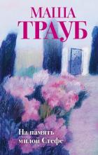 На память милой Стефе - Трауб Маша