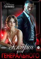 Эскорт для Генерального - Гуляева Евдокия