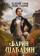 Барин-Шабарин 4 (СИ) - Старый Денис