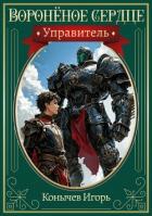 Управитель (СИ) - Конычев Игорь Николаевич