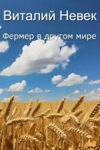 Фермер в другом мире (СИ) - Невек Виталий