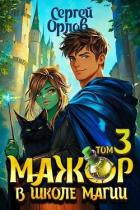 Мажор в школе магии 3 (СИ) - Орлов Сергей