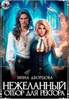 Нежеланный отбор для ректора - Дворцова Инна