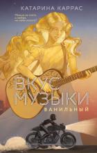 Вкус музыки. Ванильный - Каррас Катарина