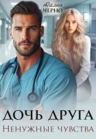 Дочь друга. Ненужные чувства - Черно Адалин
