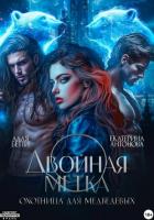 Двойная метка. Охотница для Медведевых - Антонова Екатерина