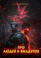 Про людей и ямадутов (СИ) - Косминов Алексей